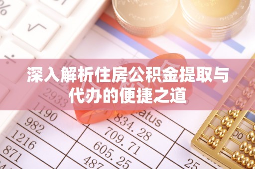 宝丰深入解析住房公积金提取与代办的便捷之道