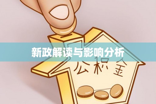 宝丰新政解读与影响分析