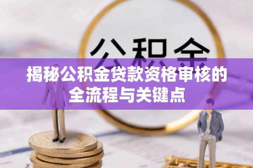 宝丰揭秘公积金贷款资格审核的全流程与关键点
