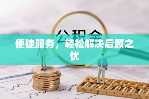 宝丰便捷服务，轻松解决后顾之忧