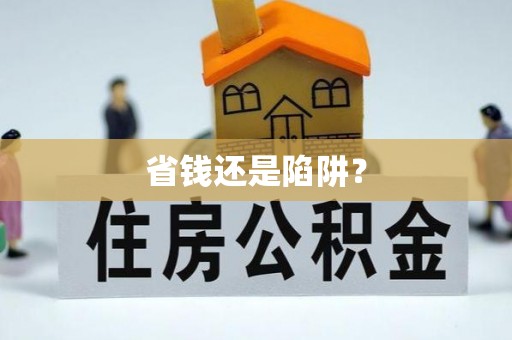 宝丰省钱还是陷阱？