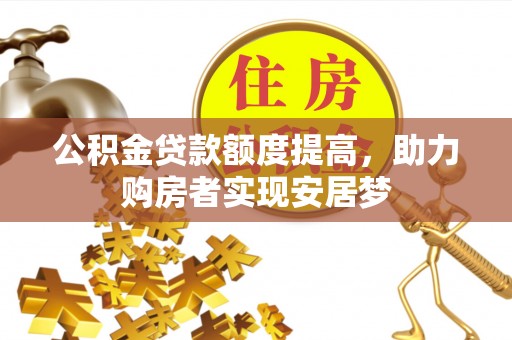 宝丰公积金贷款额度提高，助力购房者实现安居梦