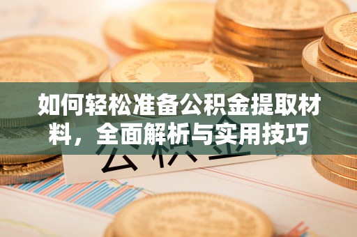 宝丰如何轻松准备公积金提取材料，全面解析与实用技巧