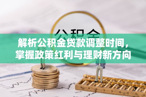 宝丰解析公积金贷款调整时间，掌握政策红利与理财新方向