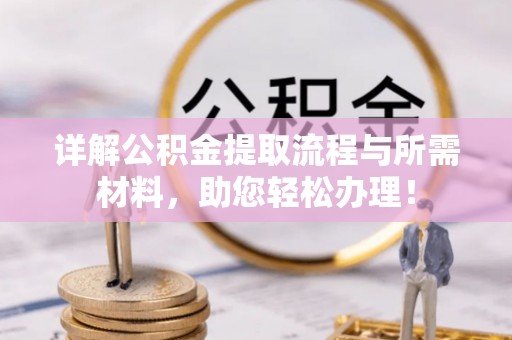 宝丰详解公积金提取流程与所需材料，助您轻松办理！