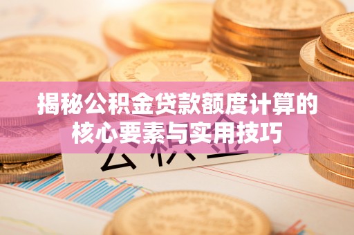 宝丰揭秘公积金贷款额度计算的核心要素与实用技巧