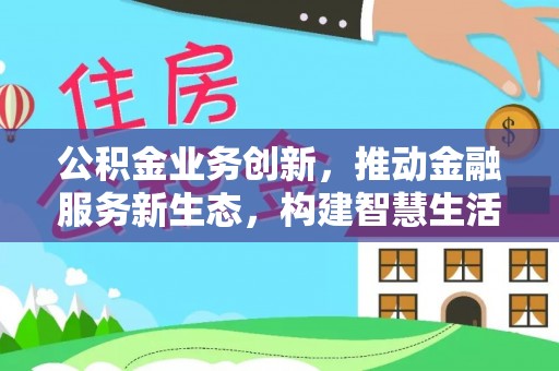宝丰公积金业务创新，推动金融服务新生态，构建智慧生活新未来
