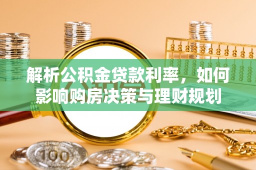 宝丰解析公积金贷款利率，如何影响购房决策与理财规划