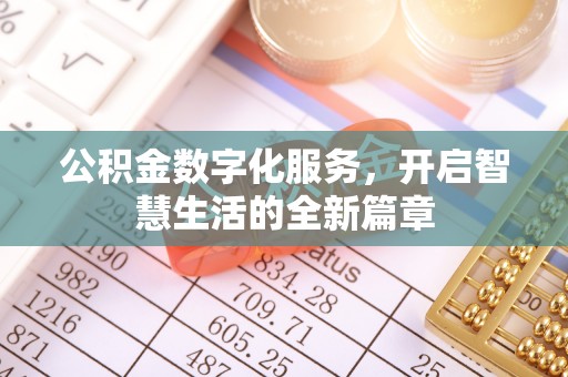 宝丰公积金数字化服务，开启智慧生活的全新篇章