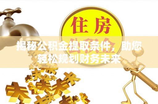 宝丰揭秘公积金提取条件，助您轻松规划财务未来
