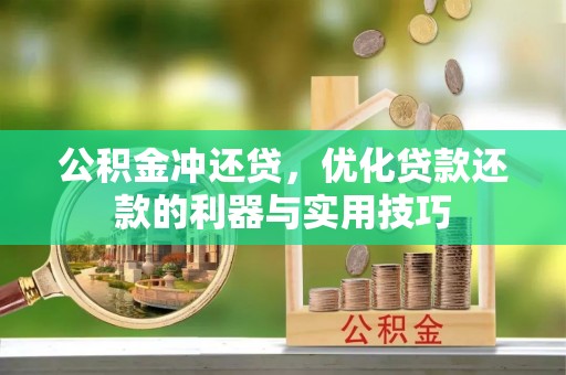 宝丰公积金冲还贷，优化贷款还款的利器与实用技巧