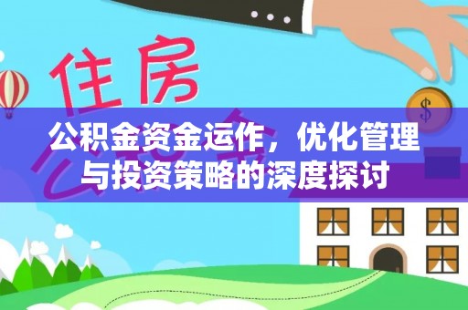 宝丰公积金资金运作，优化管理与投资策略的深度探讨