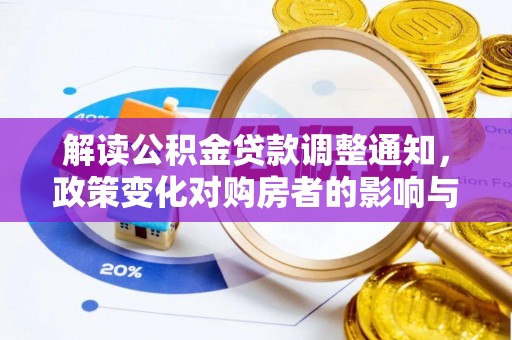 宝丰解读公积金贷款调整通知，政策变化对购房者的影响与机遇