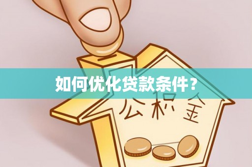 宝丰如何优化贷款条件？