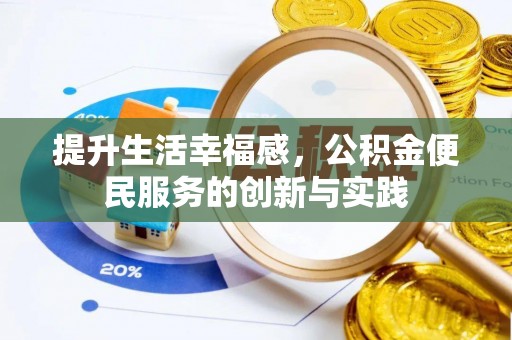 宝丰提升生活幸福感，公积金便民服务的创新与实践