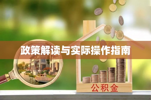 宝丰政策解读与实际操作指南