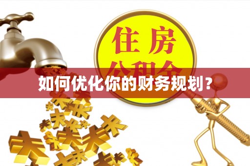 宝丰如何优化你的财务规划？