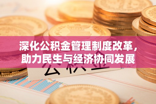 宝丰深化公积金管理制度改革，助力民生与经济协同发展