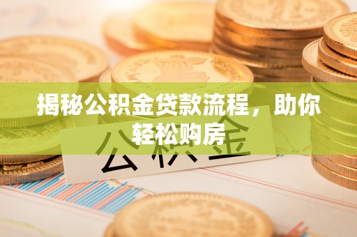 宝丰揭秘公积金贷款流程，助你轻松购房