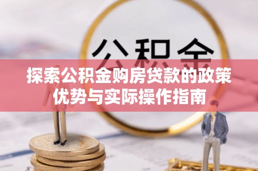 宝丰探索公积金购房贷款的政策优势与实际操作指南
