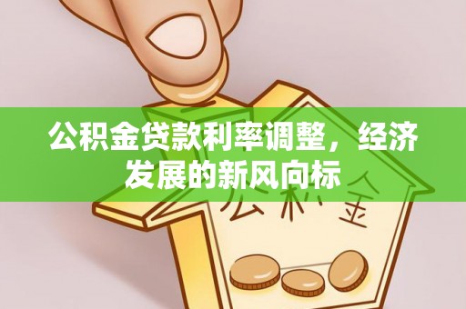 宝丰公积金贷款利率调整，经济发展的新风向标