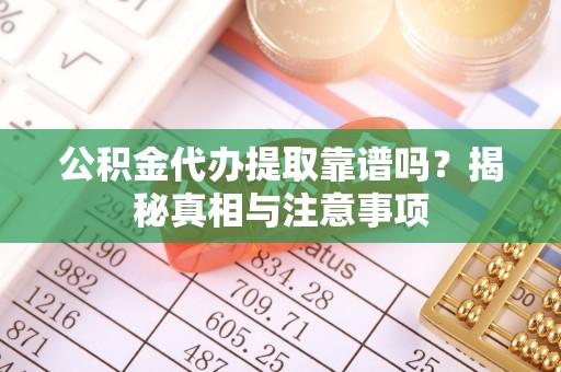 宝丰公积金代办提取靠谱吗？揭秘真相与注意事项