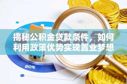 宝丰揭秘公积金贷款条件，如何利用政策优势实现置业梦想