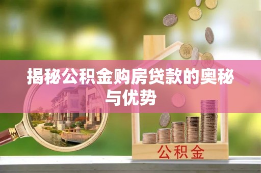 宝丰揭秘公积金购房贷款的奥秘与优势