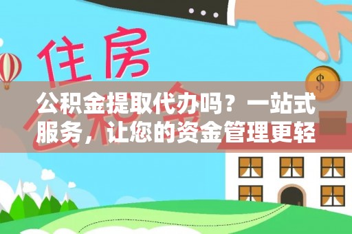 宝丰公积金提取代办吗？一站式服务，让您的资金管理更轻松