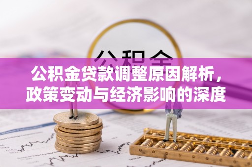 宝丰公积金贷款调整原因解析，政策变动与经济影响的深度探讨