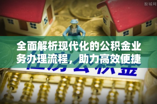 宝丰全面解析现代化的公积金业务办理流程，助力高效便捷生活