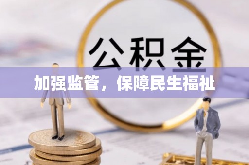 宝丰加强监管，保障民生福祉