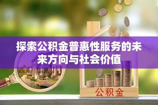 宝丰探索公积金普惠性服务的未来方向与社会价值