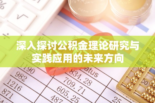 宝丰深入探讨公积金理论研究与实践应用的未来方向