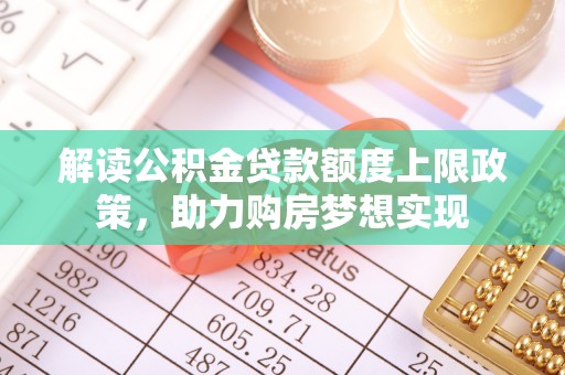 宝丰解读公积金贷款额度上限政策，助力购房梦想实现