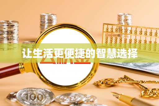 宝丰让生活更便捷的智慧选择