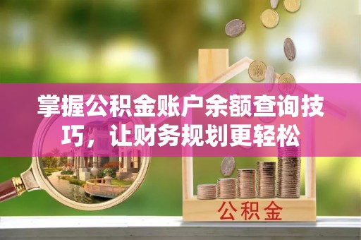 宝丰掌握公积金账户余额查询技巧，让财务规划更轻松