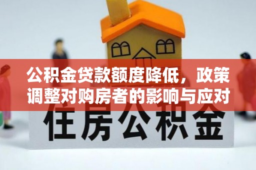 宝丰公积金贷款额度降低，政策调整对购房者的影响与应对策略