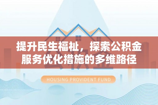 宝丰提升民生福祉，探索公积金服务优化措施的多维路径