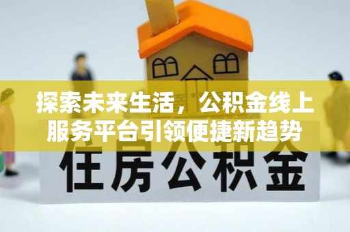 宝丰探索未来生活，公积金线上服务平台引领便捷新趋势
