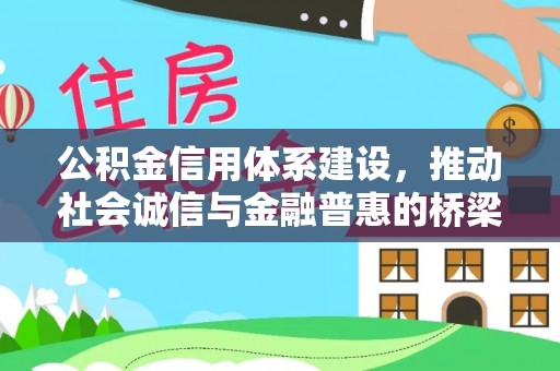 宝丰公积金信用体系建设，推动社会诚信与金融普惠的桥梁