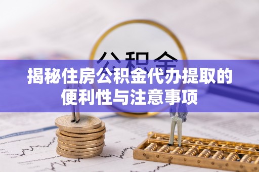 宝丰揭秘住房公积金代办提取的便利性与注意事项
