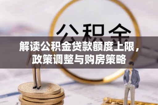 宝丰解读公积金贷款额度上限，政策调整与购房策略