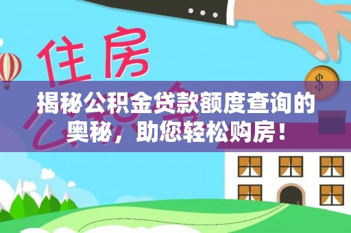 宝丰揭秘公积金贷款额度查询的奥秘，助您轻松购房！