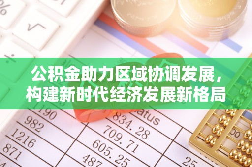 宝丰公积金助力区域协调发展，构建新时代经济发展新格局