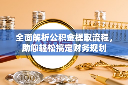 宝丰全面解析公积金提取流程，助您轻松搞定财务规划