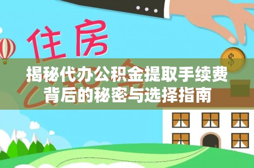 宝丰揭秘代办公积金提取手续费背后的秘密与选择指南