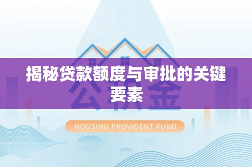 宝丰揭秘贷款额度与审批的关键要素
