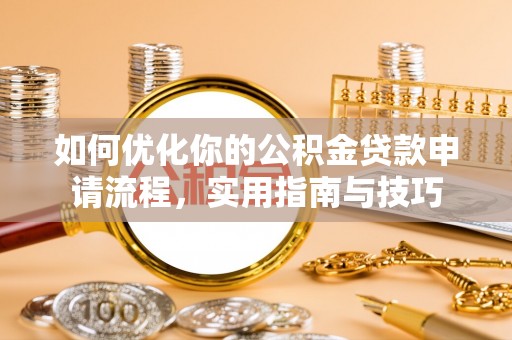 宝丰如何优化你的公积金贷款申请流程，实用指南与技巧
