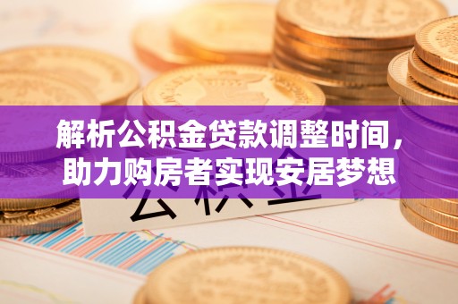 宝丰解析公积金贷款调整时间，助力购房者实现安居梦想